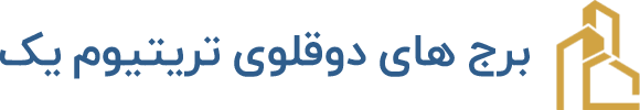 برج های دوقلوی تریتیوم یک